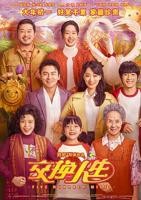 《交换人生》高清高清观看