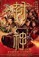 免费看《封神2:战火西岐》高清完整版电影