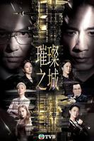 《璀璨之城》完整版在线观看