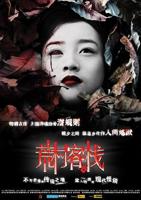 荒村客栈-电影免费在线观看