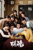 电视剧《棋魂》免费在线观看高清完整版