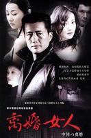 《离婚女人》电视剧全集在线观看
