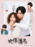 韩剧《她很漂亮》全集在线观看