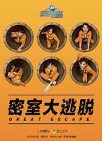 密室大逃脱