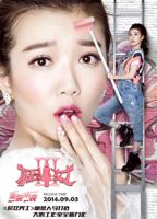 《极品女士第三季》电视剧在线观看