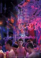 《红楼艳史》免费高清观看