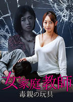《女家教:毒亲的玩具》免费完整版在线观看