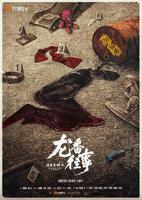 法医秦明之龙番往事电视剧在线观看