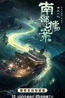 《南部档案》电视剧高清完整版在线观看-国产剧