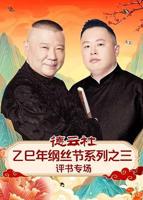 德云社乙巳年纲丝节系列之三评书专场