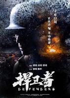 捍卫者-电影免费在线观看
