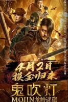 鬼吹灯