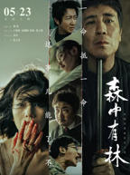 森中有林(2026)