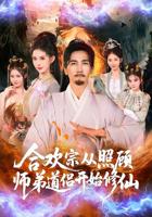 《合欢宗》动漫在线观看高清