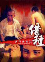 《灭门惨案之借种》