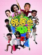 《邻居也疯狂》第30集完整版云播放