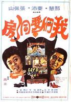 《我们要洞房》电影在线播放