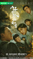 八千里路云和月(2026)
