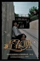 《青春期》