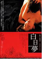 短剧《白日缠欢》免费观看