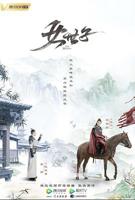 《世子很凶》高清云播放