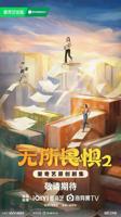 《无所畏惧2》免费观看全集
