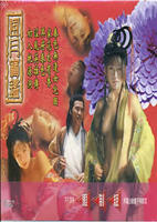风月宝鉴之初入桃源洞-免费电影在线观看