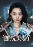 《完美妻子》短剧全集免费播放HD中字