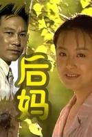 我在八零年代当后妈